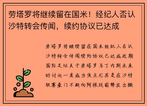 劳塔罗将继续留在国米！经纪人否认沙特转会传闻，续约协议已达成