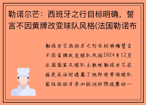 勒诺尔芒：西班牙之行目标明确，誓言不因黄牌改变球队风格(法国勒诺布尔市在哪里)