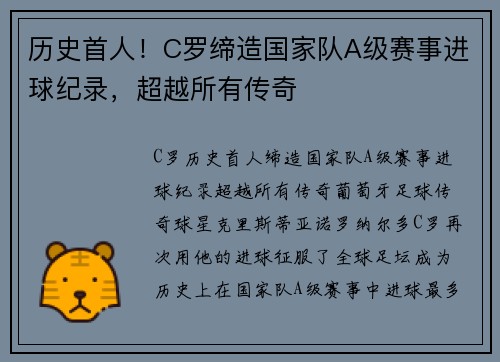 历史首人！C罗缔造国家队A级赛事进球纪录，超越所有传奇