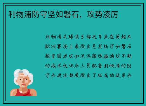 利物浦防守坚如磐石，攻势凌厉