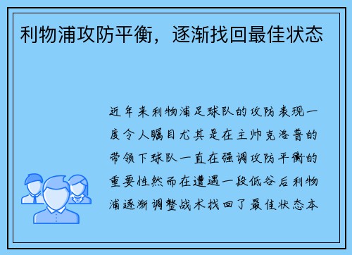 利物浦攻防平衡，逐渐找回最佳状态
