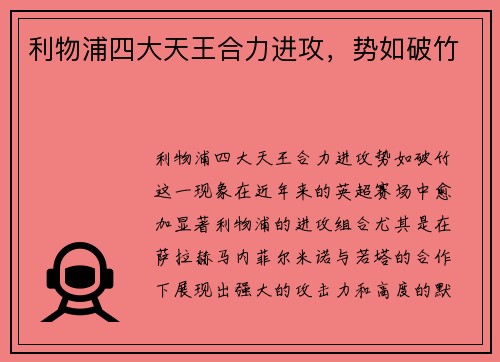 利物浦四大天王合力进攻，势如破竹