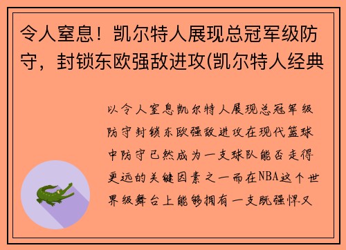 令人窒息！凯尔特人展现总冠军级防守，封锁东欧强敌进攻(凯尔特人经典比赛)