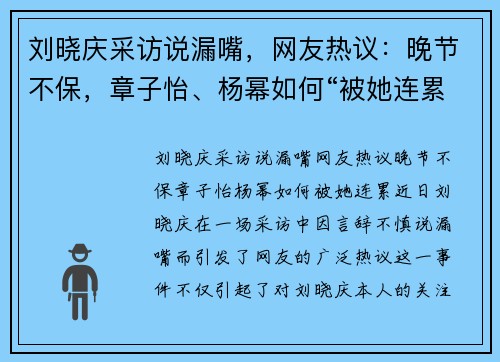 刘晓庆采访说漏嘴，网友热议：晚节不保，章子怡、杨幂如何“被她连累”？