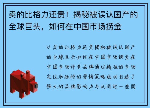 卖的比格力还贵！揭秘被误认国产的全球巨头，如何在中国市场捞金