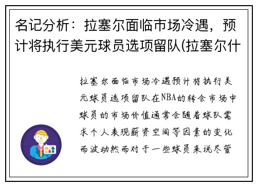 名记分析：拉塞尔面临市场冷遇，预计将执行美元球员选项留队(拉塞尔什么时候退役)