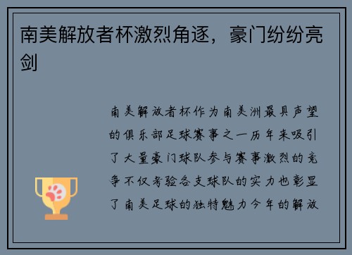 南美解放者杯激烈角逐，豪门纷纷亮剑