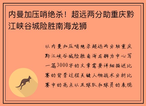 内曼加压哨绝杀！超远两分助重庆黔江峡谷城险胜南海龙狮
