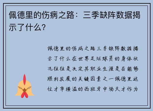 佩德里的伤病之路：三季缺阵数据揭示了什么？