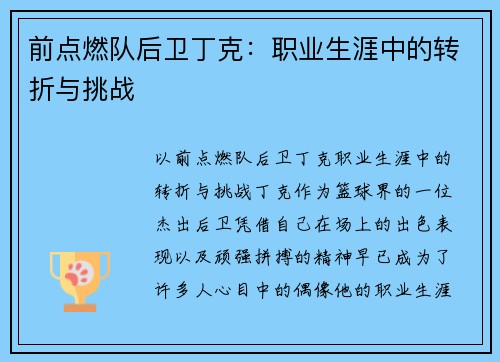 前点燃队后卫丁克：职业生涯中的转折与挑战