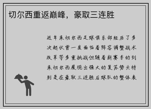 切尔西重返巅峰，豪取三连胜