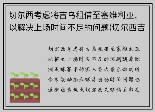 切尔西考虑将吉乌租借至塞维利亚，以解决上场时间不足的问题(切尔西吉祥物叫什么)