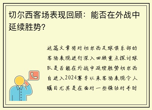 切尔西客场表现回顾：能否在外战中延续胜势？