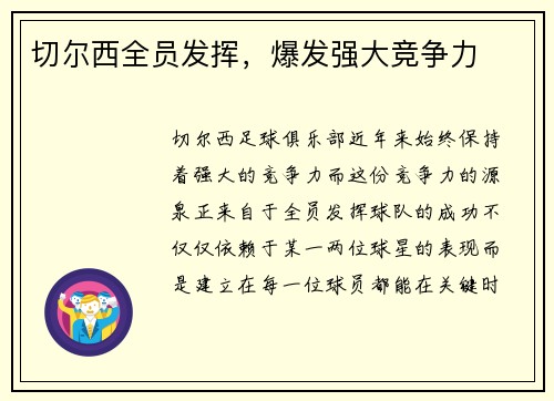 切尔西全员发挥，爆发强大竞争力
