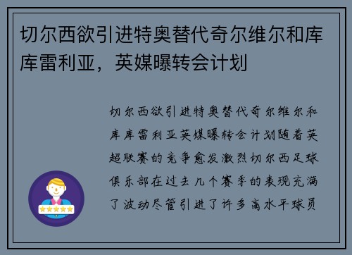 切尔西欲引进特奥替代奇尔维尔和库库雷利亚，英媒曝转会计划