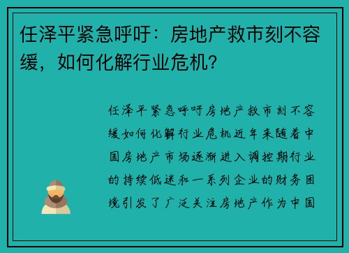 任泽平紧急呼吁：房地产救市刻不容缓，如何化解行业危机？