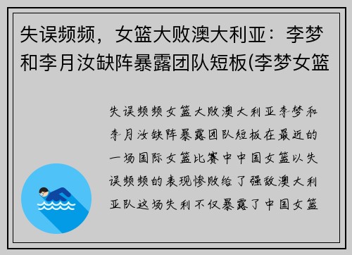 失误频频，女篮大败澳大利亚：李梦和李月汝缺阵暴露团队短板(李梦女篮)
