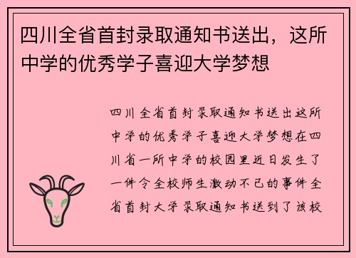 四川全省首封录取通知书送出，这所中学的优秀学子喜迎大学梦想