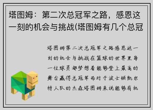 塔图姆：第二次总冠军之路，感恩这一刻的机会与挑战(塔图姆有几个总冠军)