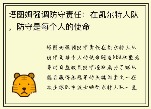 塔图姆强调防守责任：在凯尔特人队，防守是每个人的使命