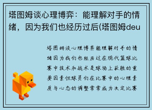 塔图姆谈心理博弈：能理解对手的情绪，因为我们也经历过后(塔图姆deuce)