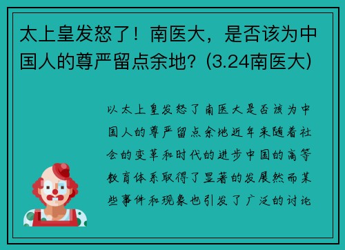 太上皇发怒了！南医大，是否该为中国人的尊严留点余地？(3.24南医大)