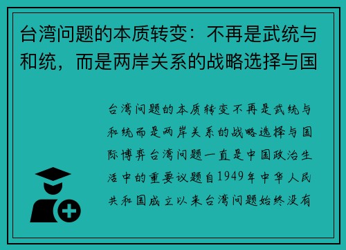 台湾问题的本质转变：不再是武统与和统，而是两岸关系的战略选择与国际博弈