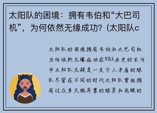 太阳队的困境：拥有韦伯和“大巴司机”，为何依然无缘成功？(太阳队cam)