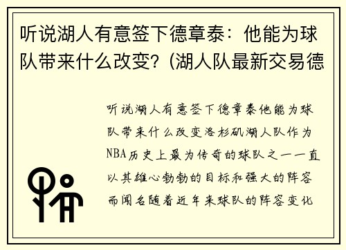 听说湖人有意签下德章泰：他能为球队带来什么改变？(湖人队最新交易德罗赞的消息)