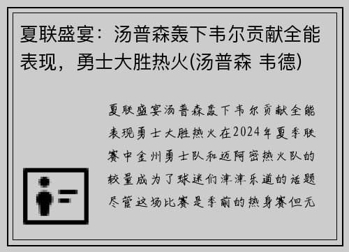 夏联盛宴：汤普森轰下韦尔贡献全能表现，勇士大胜热火(汤普森 韦德)