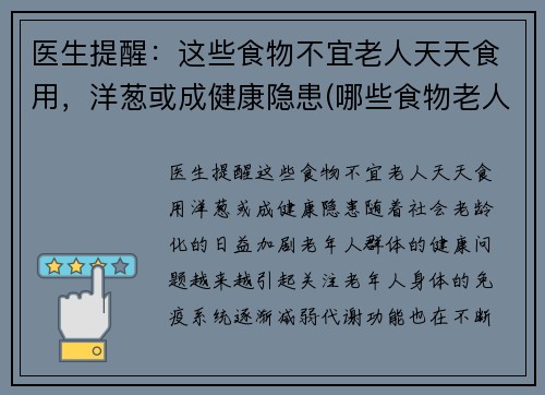 医生提醒：这些食物不宜老人天天食用，洋葱或成健康隐患(哪些食物老人不能吃)