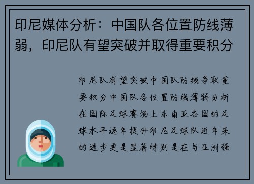 印尼媒体分析：中国队各位置防线薄弱，印尼队有望突破并取得重要积分