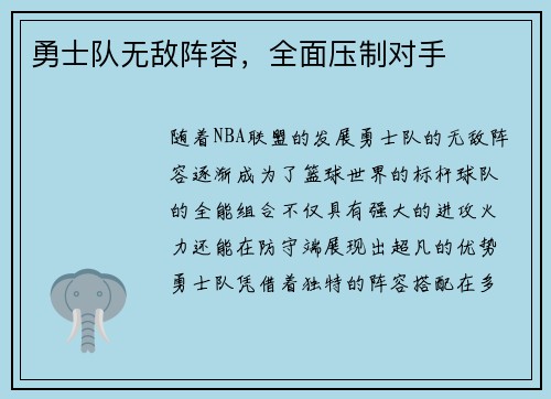 勇士队无敌阵容，全面压制对手