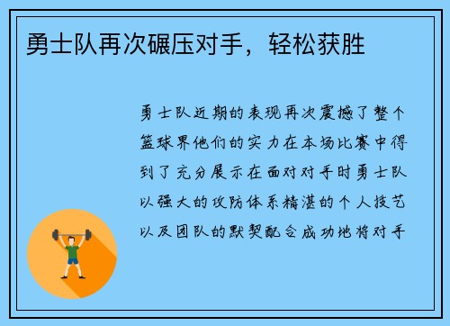 勇士队再次碾压对手，轻松获胜
