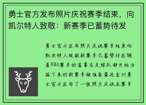 勇士官方发布照片庆祝赛季结束，向凯尔特人致敬：新赛季已蓄势待发