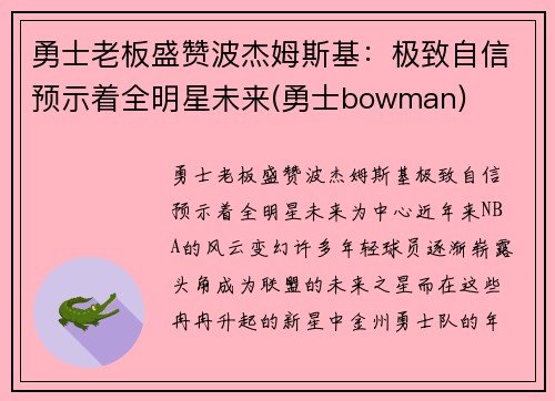 勇士老板盛赞波杰姆斯基：极致自信预示着全明星未来(勇士bowman)
