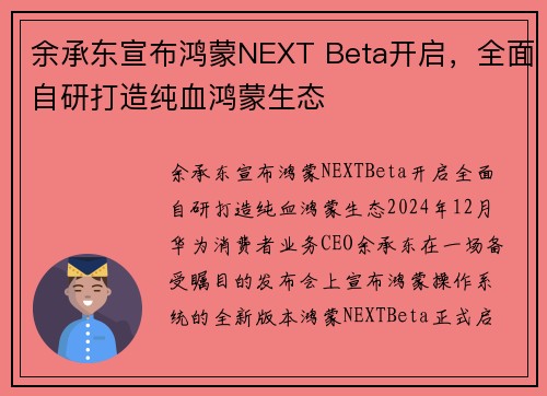 余承东宣布鸿蒙NEXT Beta开启，全面自研打造纯血鸿蒙生态