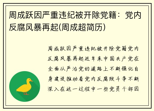 周成跃因严重违纪被开除党籍：党内反腐风暴再起(周成超简历)