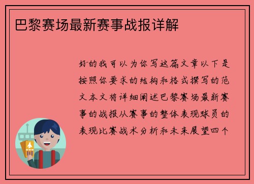 巴黎赛场最新赛事战报详解