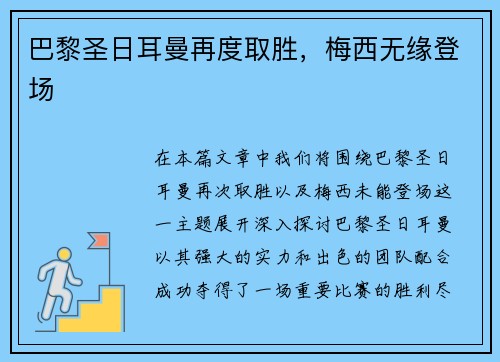巴黎圣日耳曼再度取胜，梅西无缘登场
