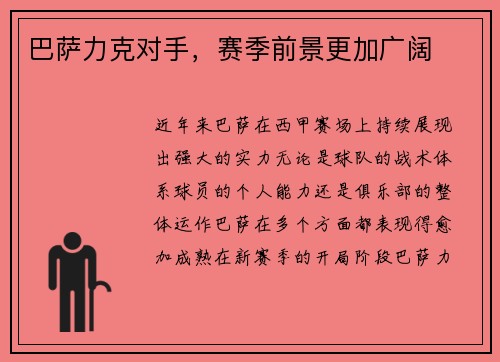 巴萨力克对手，赛季前景更加广阔