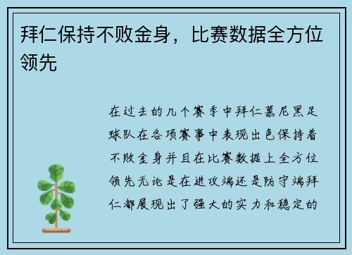 拜仁保持不败金身，比赛数据全方位领先