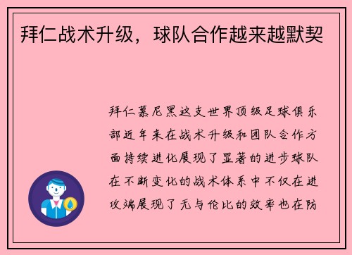 拜仁战术升级，球队合作越来越默契