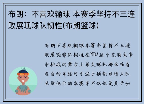 布朗：不喜欢输球 本赛季坚持不三连败展现球队韧性(布朗篮球)