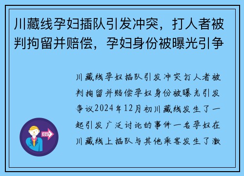川藏线孕妇插队引发冲突，打人者被判拘留并赔偿，孕妇身份被曝光引争议