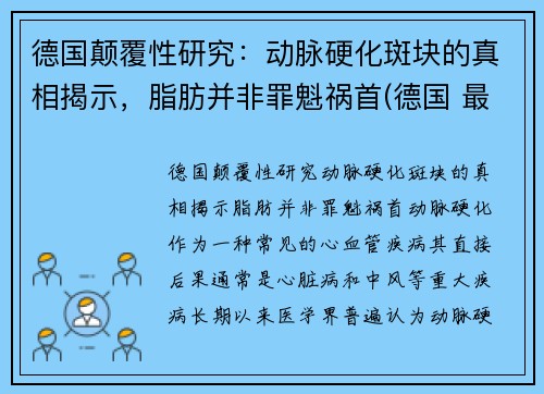 德国颠覆性研究：动脉硬化斑块的真相揭示，脂肪并非罪魁祸首(德国 最新研究 动脉斑块)