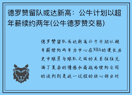德罗赞留队或达新高：公牛计划以超年薪续约两年(公牛德罗赞交易)