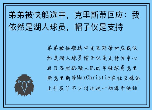 弟弟被快船选中，克里斯蒂回应：我依然是湖人球员，帽子仅是支持