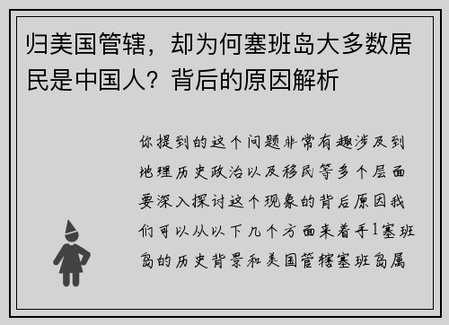 归美国管辖，却为何塞班岛大多数居民是中国人？背后的原因解析