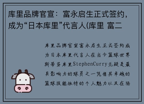 库里品牌官宣：富永启生正式签约，成为“日本库里”代言人(库里 富二代)